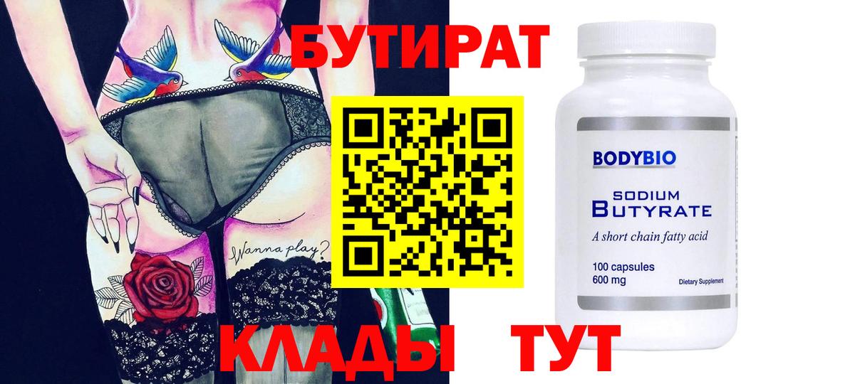 Бутират 1.4BDO Шебекино